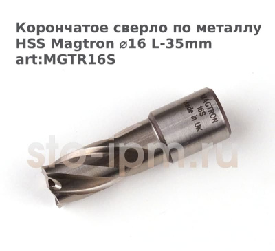 Корончатое сверло по металлу HSS Magtron ⌀16 L-35mm art:MGTR16S